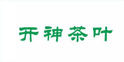 黃山市開神茶業(yè)有限公司